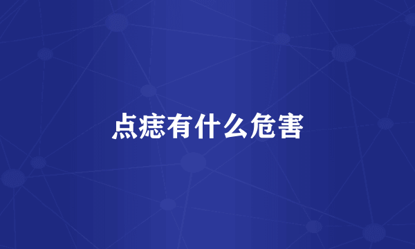 点痣有什么危害