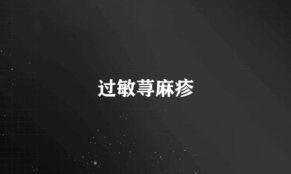 过敏荨麻疹