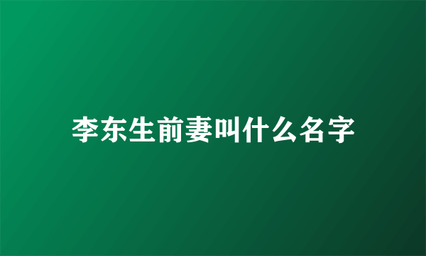 李东生前妻叫什么名字