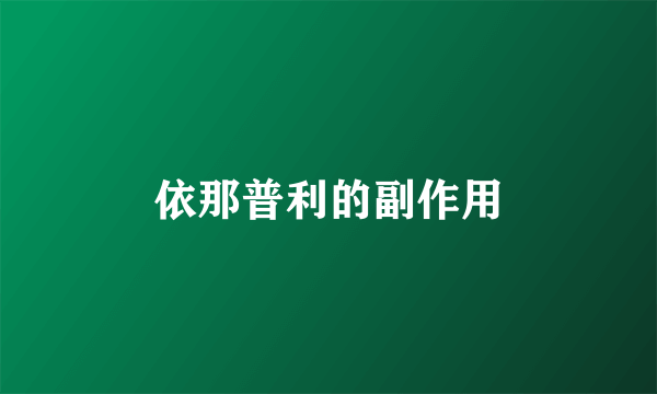 依那普利的副作用