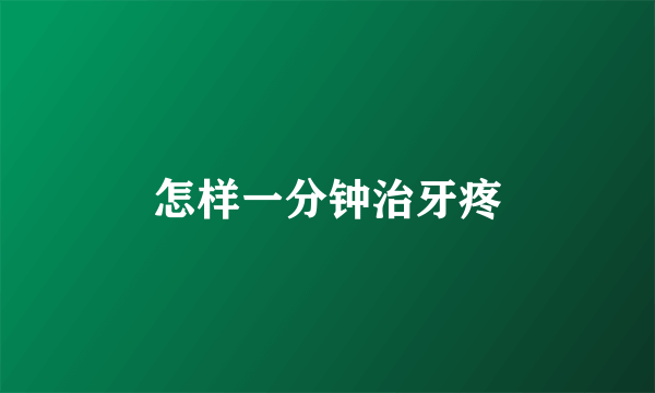 怎样一分钟治牙疼