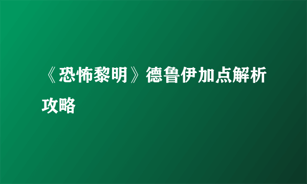 《恐怖黎明》德鲁伊加点解析攻略