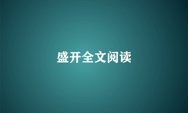 盛开全文阅读
