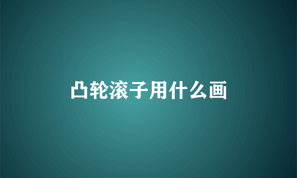 凸轮滚子用什么画
