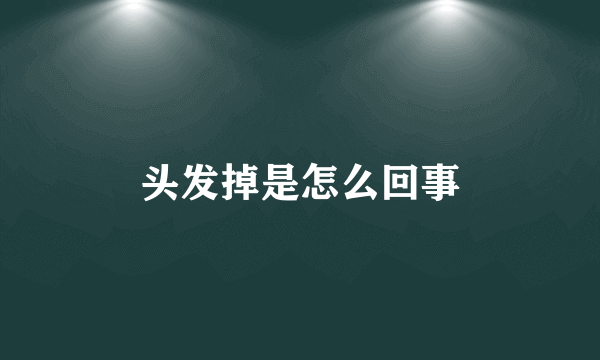 头发掉是怎么回事