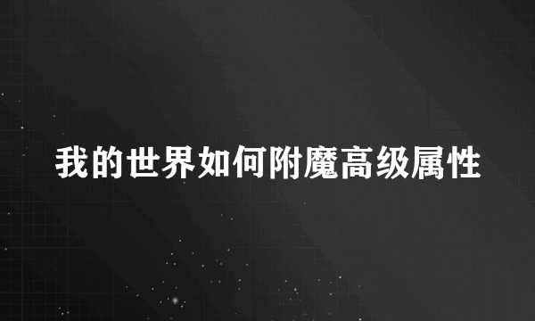 我的世界如何附魔高级属性