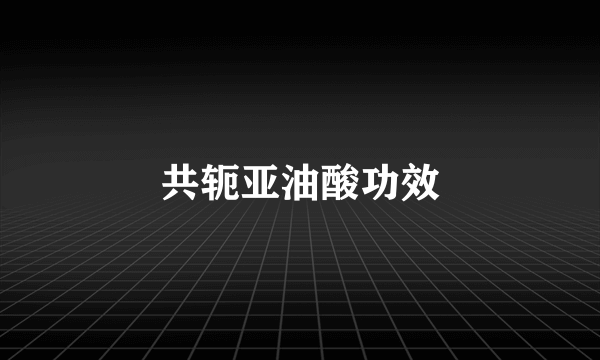 共轭亚油酸功效
