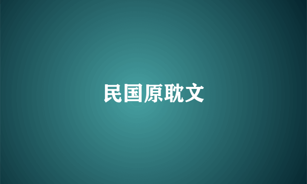 民国原耽文