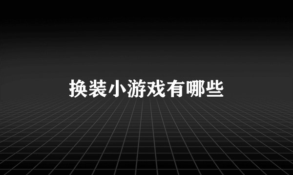 换装小游戏有哪些