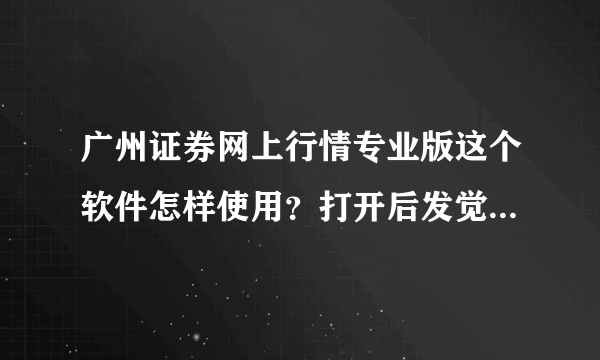 广州证券网上行情专业版这个软件怎样使用？打开后发觉里面的报价，数据好似都不会实时更新，一直都不变
