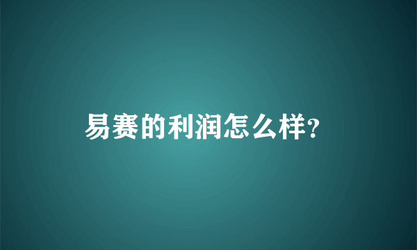 易赛的利润怎么样？