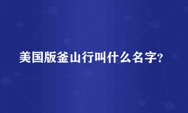 美国版釜山行叫什么名字？
