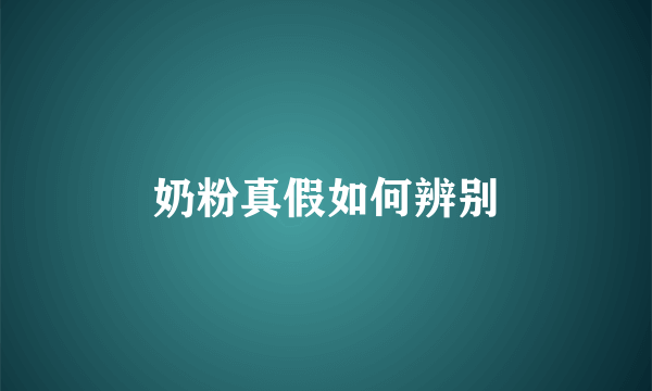 奶粉真假如何辨别