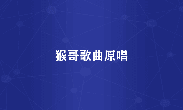 猴哥歌曲原唱
