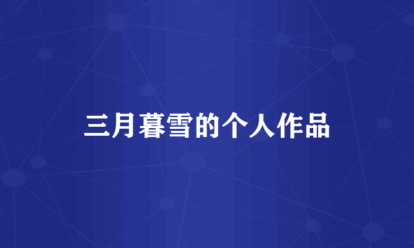 三月暮雪的个人作品