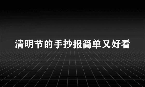 清明节的手抄报简单又好看