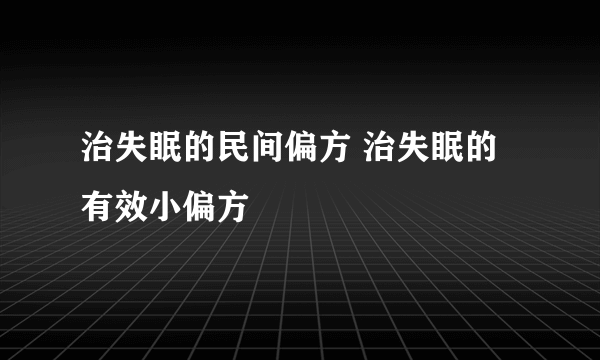 治失眠的民间偏方 治失眠的有效小偏方