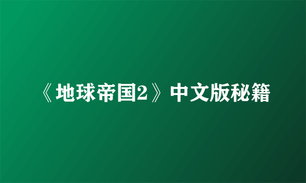《地球帝国2》中文版秘籍
