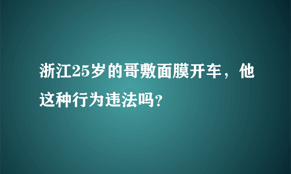 浙江25岁的哥敷面膜开车，他这种行为违法吗？