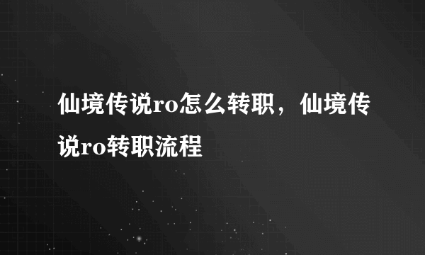 仙境传说ro怎么转职，仙境传说ro转职流程