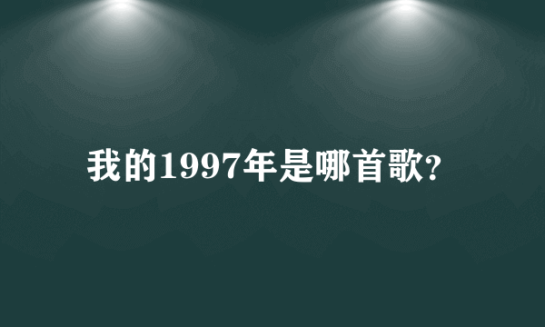 我的1997年是哪首歌？