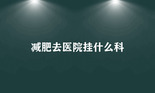减肥去医院挂什么科