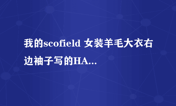 我的scofield 女装羊毛大衣右边袖子写的HAND MADE啥意思？