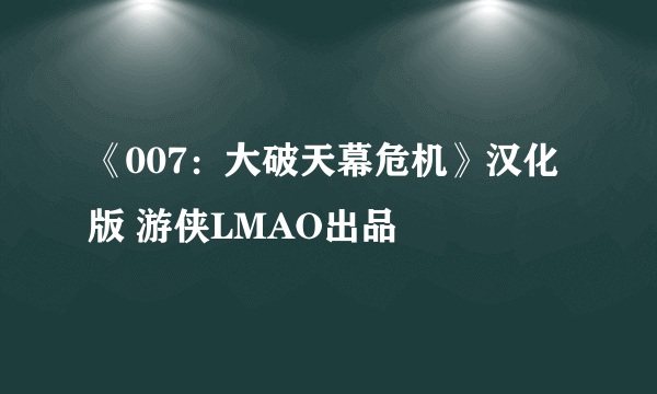 《007：大破天幕危机》汉化版 游侠LMAO出品