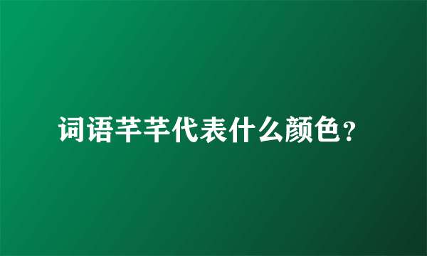 词语芊芊代表什么颜色？