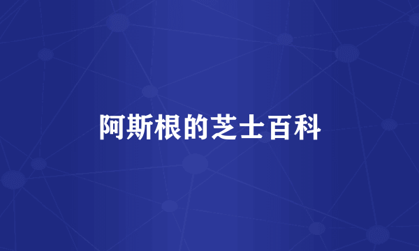 阿斯根的芝士百科