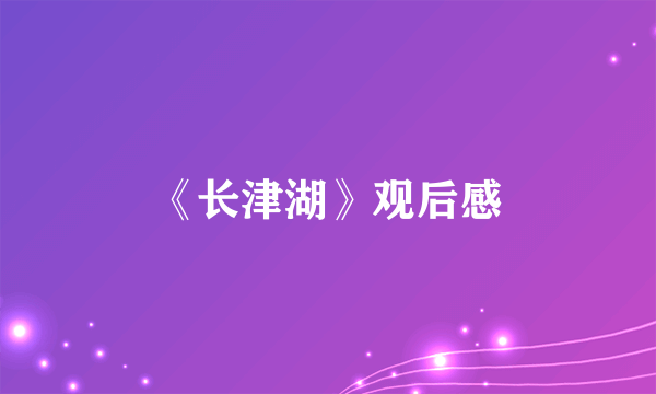 《长津湖》观后感