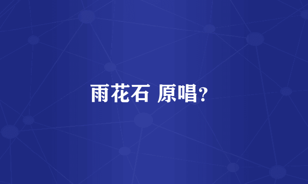 雨花石 原唱？
