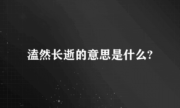 溘然长逝的意思是什么?