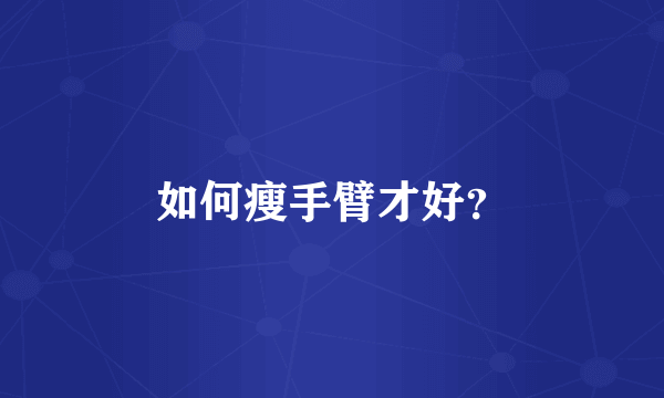 如何瘦手臂才好？