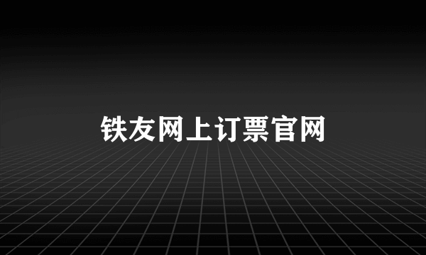 铁友网上订票官网