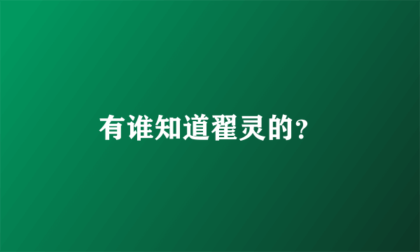 有谁知道翟灵的？