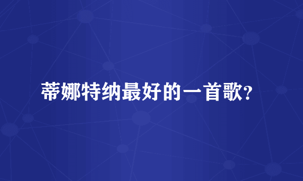 蒂娜特纳最好的一首歌？