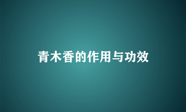 青木香的作用与功效