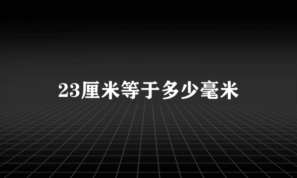23厘米等于多少毫米