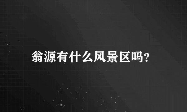 翁源有什么风景区吗？