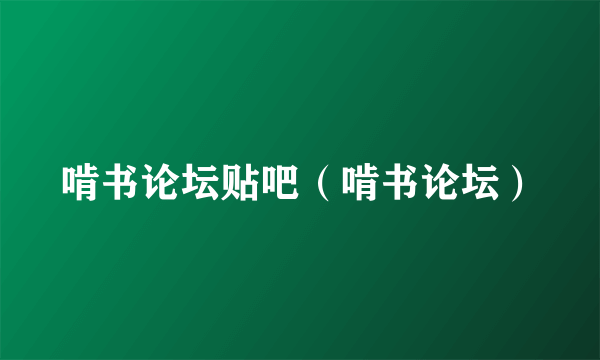 啃书论坛贴吧（啃书论坛）