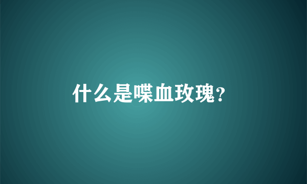 什么是喋血玫瑰？