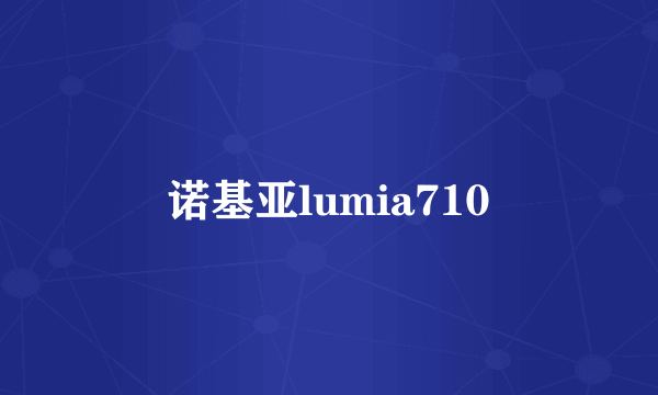 诺基亚lumia710