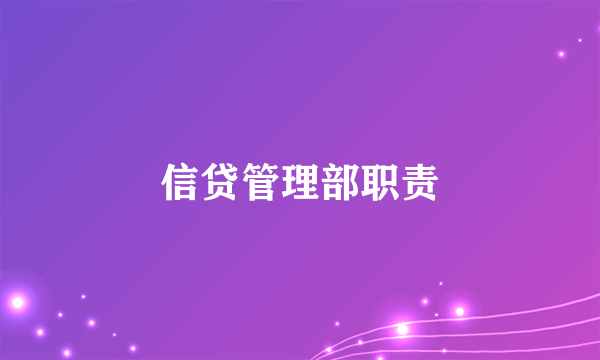 信贷管理部职责