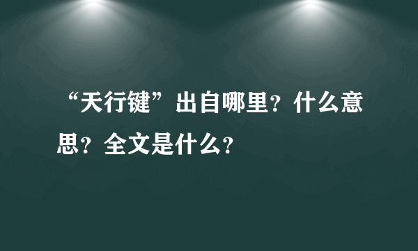 “天行键”出自哪里？什么意思？全文是什么？