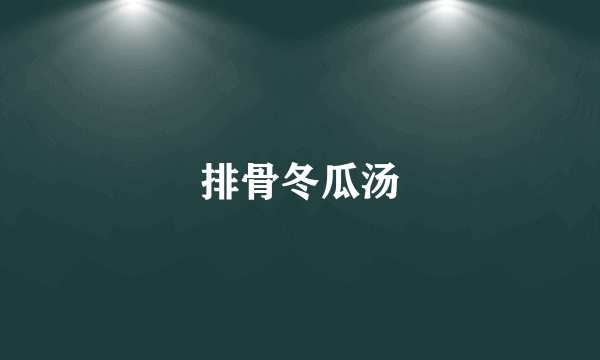 排骨冬瓜汤