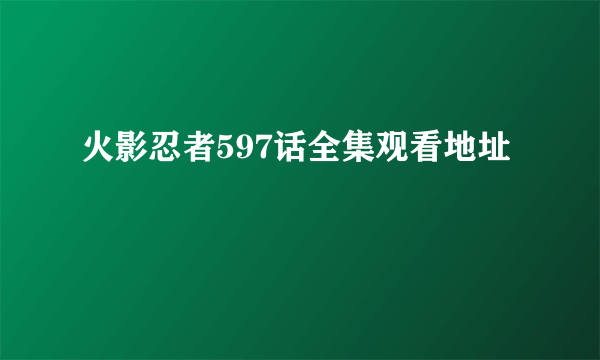 火影忍者597话全集观看地址
