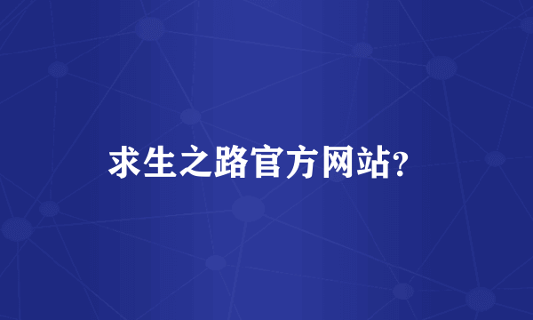 求生之路官方网站？