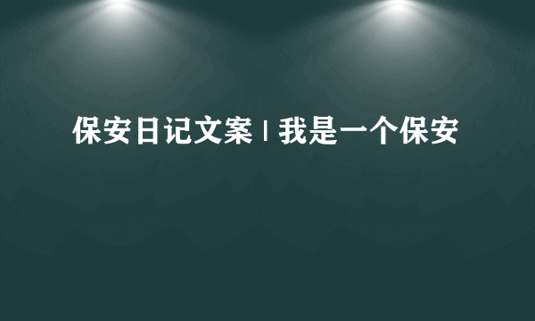 保安日记文案 | 我是一个保安