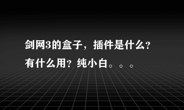 剑网3的盒子，插件是什么？有什么用？纯小白。。。